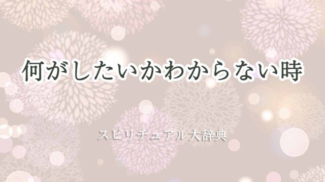 何が-したい-か-わからない-スピリチュアル