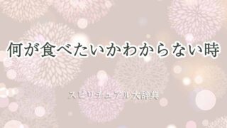 何が食べたいか-わからない-スピリチュアル