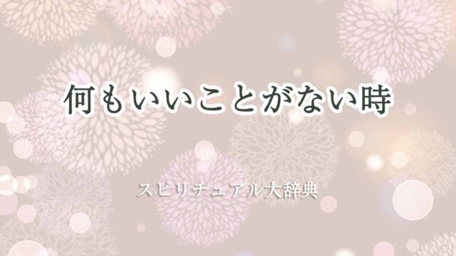 何もいいことがない-スピリチュアル