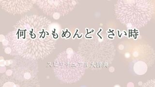 何もかも-めんどくさいスピリチュアル