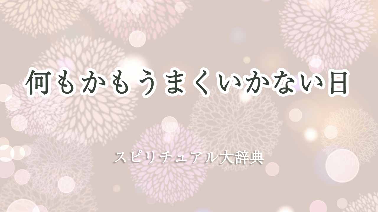 何もかもうまくいかない日-スピリチュアル