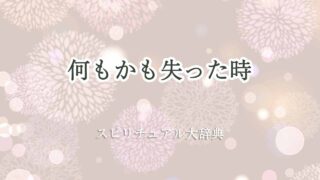 何もかも失った-スピリチュアル