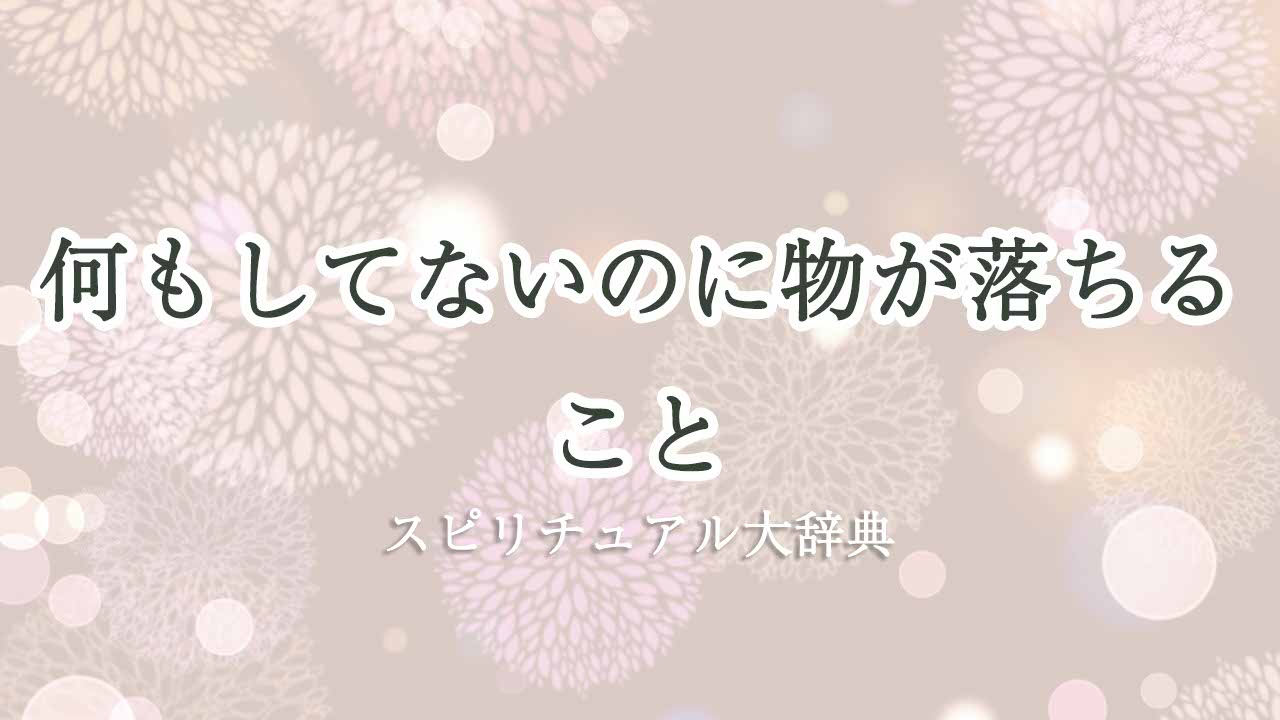 何もしてないのに物が落ちる-スピリチュアル