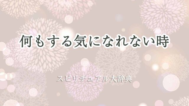 何もする気になれないスピリチュアル