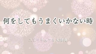 何をしてもうまくいかない-スピリチュアル