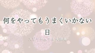何をやってもうまくいかない日-スピリチュアル