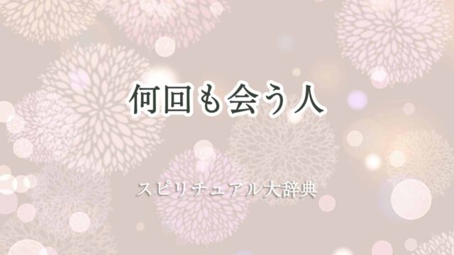 何回も会う人-スピリチュアル