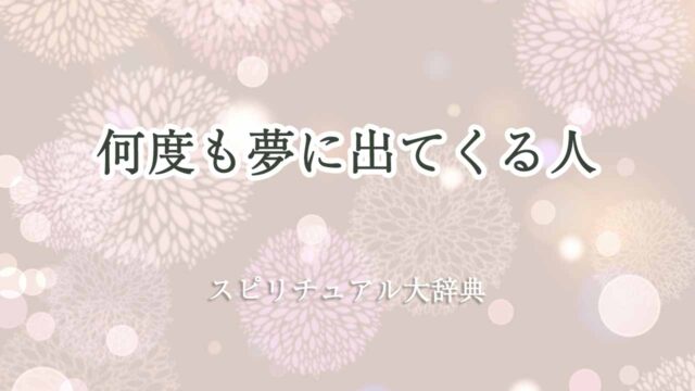 何度も夢に出てくる人-スピリチュアル