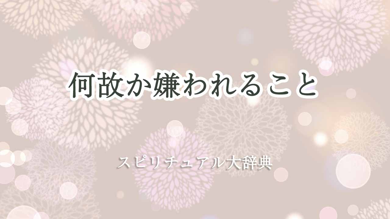 何故か-嫌-われる-スピリチュアル