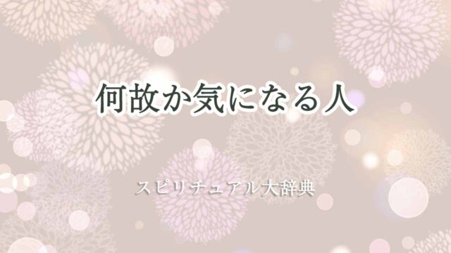 何故か-気になる人-スピリチュアル