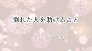 倒れた人を助ける-スピリチュアル