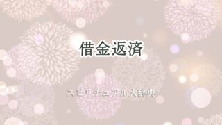 借金-返済-スピリチュアル