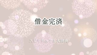 借金完済-スピリチュアル