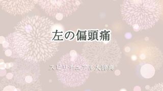 偏頭痛-左-スピリチュアル