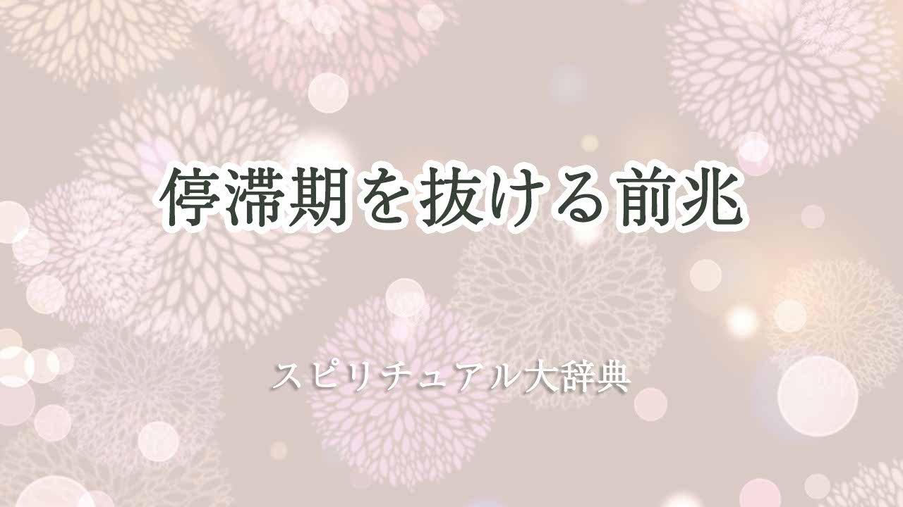 停滞期-抜ける前兆-スピリチュアル