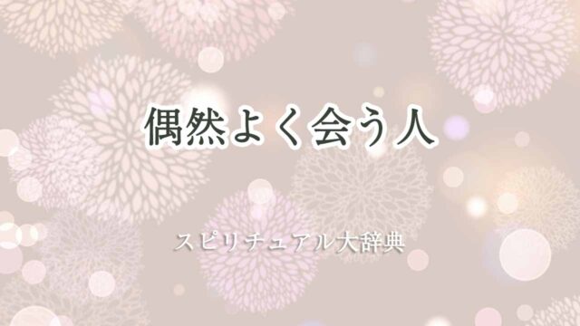 偶然-よく-会う-人-スピリチュアル