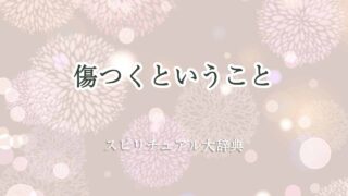 傷つくということ-スピリチュアル