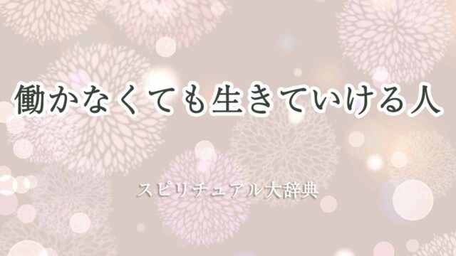 働かなくても生きていける人-スピリチュアル