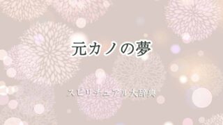 元カノ夢-スピリチュアル