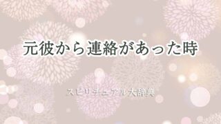 元彼から連絡-スピリチュアル