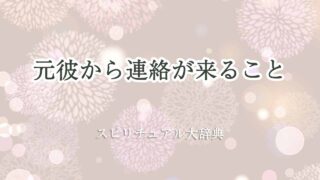 元彼から連絡が来る-スピリチュアル
