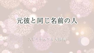 元彼と同じ名前-スピリチュアル