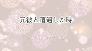 元彼と遭遇-スピリチュアル