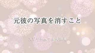 元彼の写真-消す-スピリチュアル
