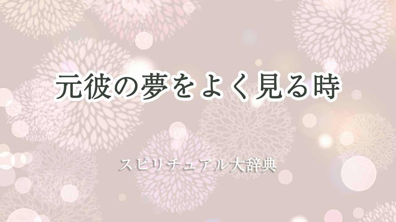 元彼の夢をよく見る-スピリチュアル