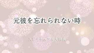 元彼を忘れられない-スピリチュアル