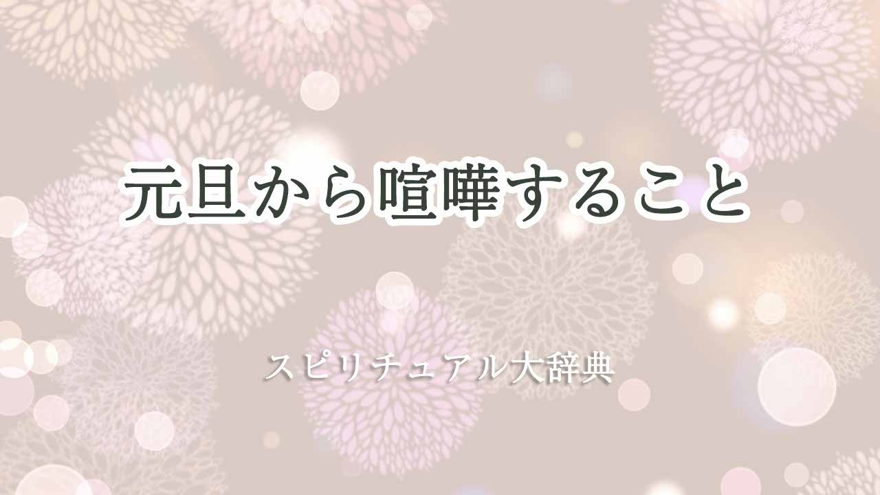 元旦から喧嘩スピリチュアル