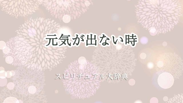 元気が出ない時-スピリチュアル