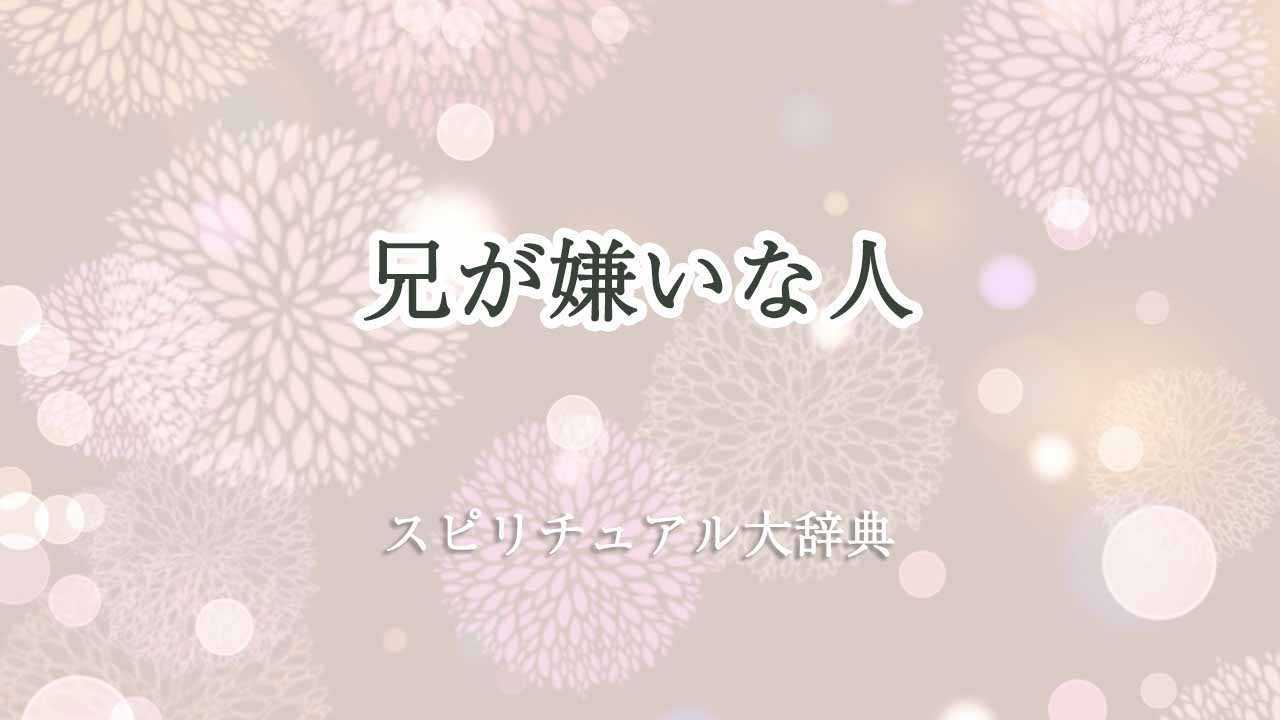 兄-が嫌い-スピリチュアル