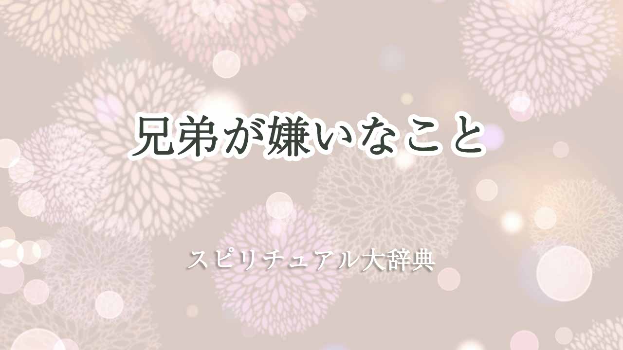 兄弟-が嫌い-スピリチュアル