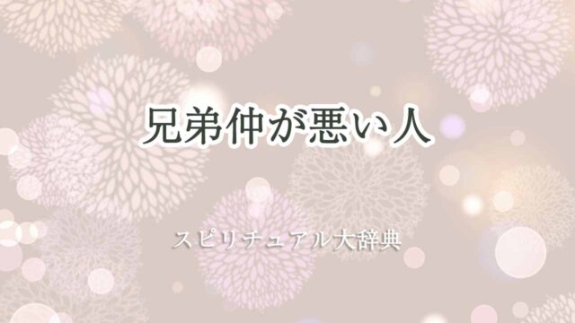 兄弟-仲-悪い-スピリチュアル