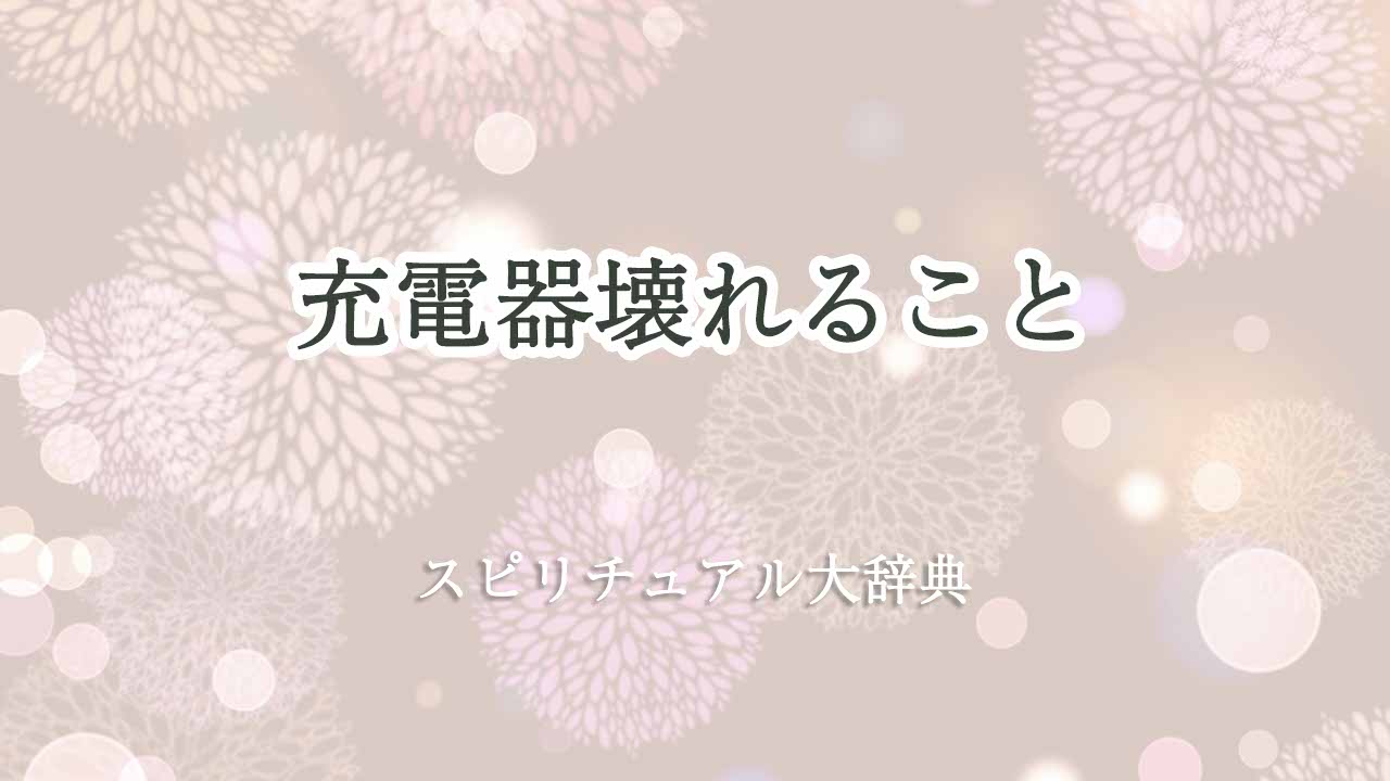 充電器-壊れる-スピリチュアル