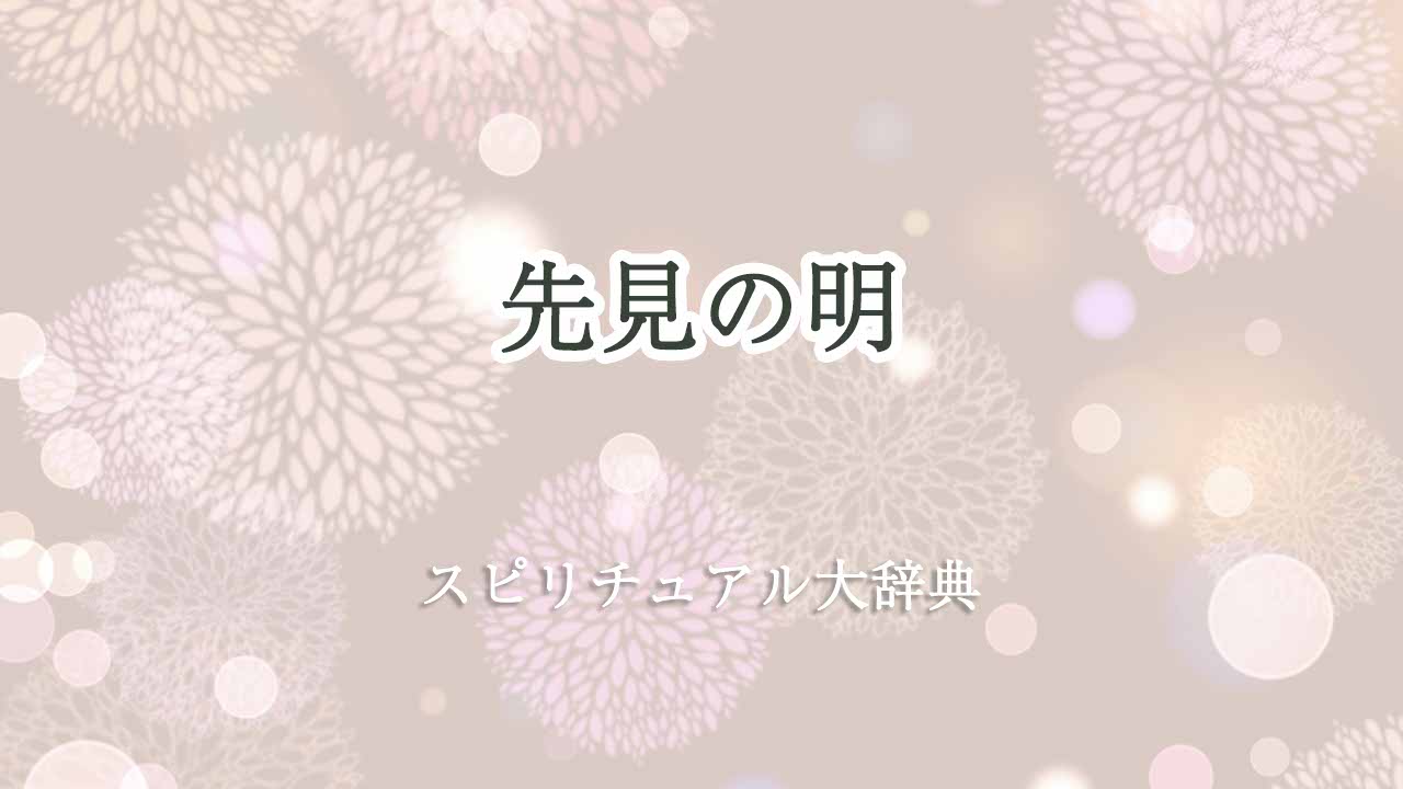 先見の明-スピリチュアル