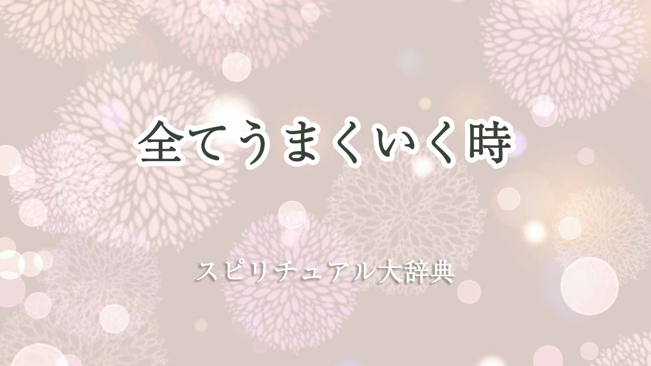 全てうまくいく-スピリチュアル