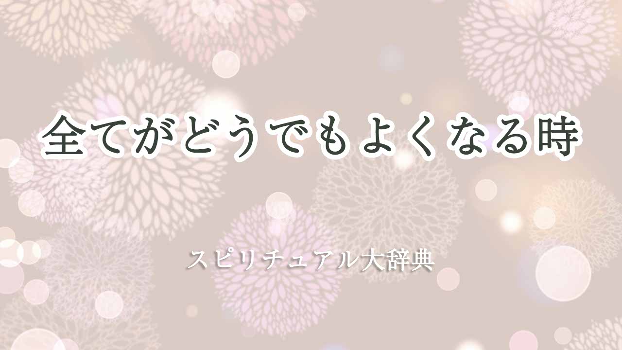 全てがどうでもよくなる-スピリチュアル