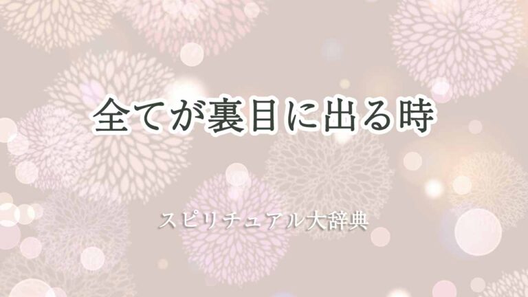 全て が 裏目 に 出る スピリチュアル