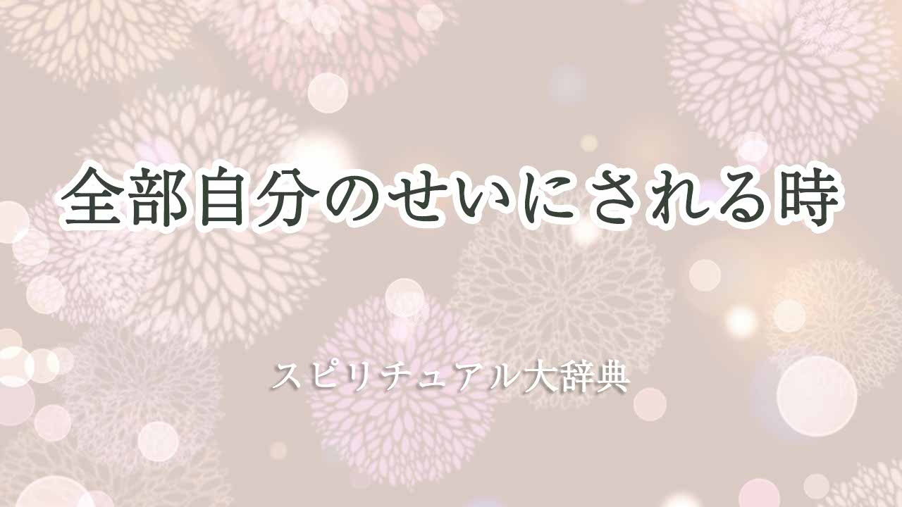 全部-自分のせいに-され-る-スピリチュアル