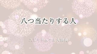 八-つ-当たりする人-スピリチュアル