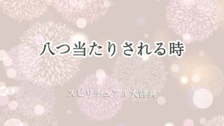 八つ当たり-され-る-スピリチュアル