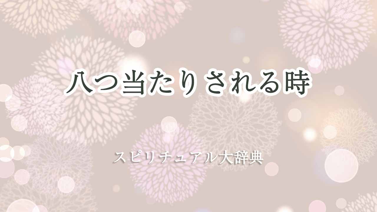 八つ当たり-され-る-スピリチュアル