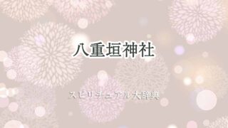 八重垣神社-スピリチュアル