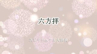 六方拝 スピリチュアル