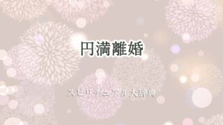円満離婚-スピリチュアル
