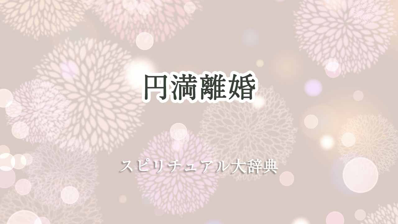 円満離婚-スピリチュアル