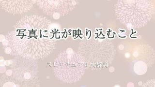 写真-光-映り込む-スピリチュアル