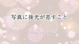 写真-後光が-差す-スピリチュアル